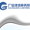 Guangzhou Guangxin Law Firm