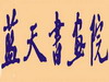 Chengdu Blue Sky China Painting & Calligraphy Training Centre