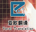 Dalian Yarol Translation Co., Ltd.