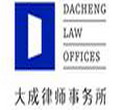 Dacheng Law Offices