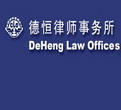 DeHeng Law Office