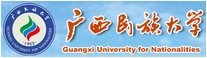  广西民族大学 Guangxi University for Nationalities