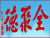 China Quanjude Co., LTD